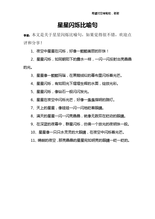 星星闪烁比喻句