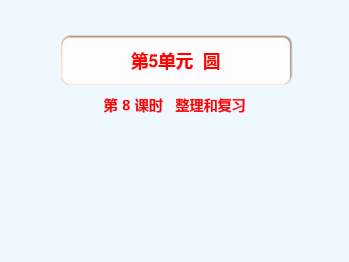 六年级数学上册第5单元圆第8课时整理和复习教学课件新人教版