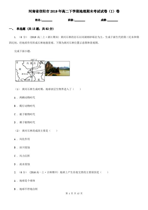 河南省信阳市2019年高二下学期地理期末考试试卷(I)卷