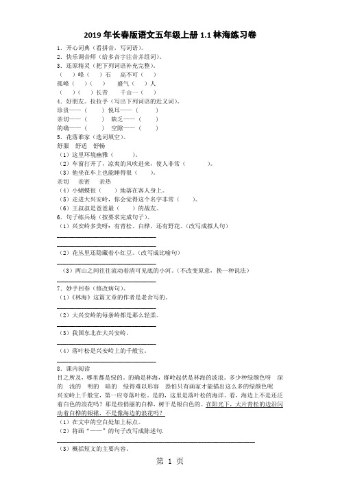 五年级上语文一课一练1.1 林海_长春版-精选文档
