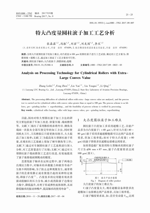 特大凸度量圆柱滚子加工工艺分析