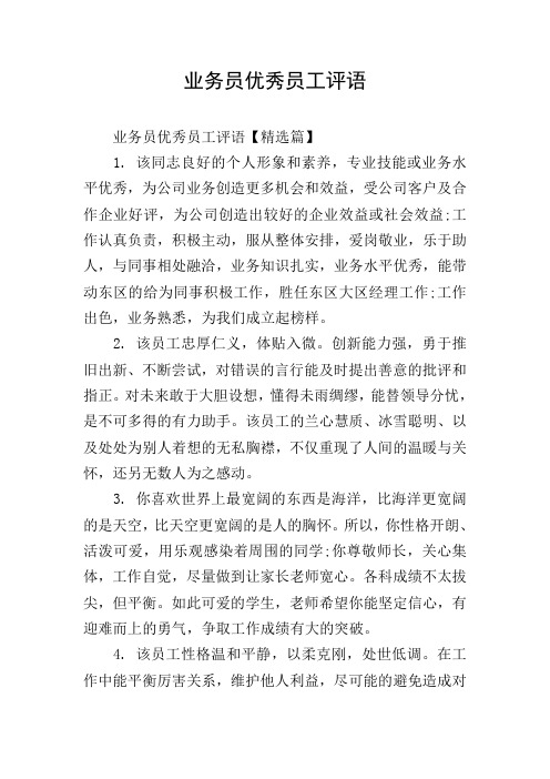 业务员优秀员工评语