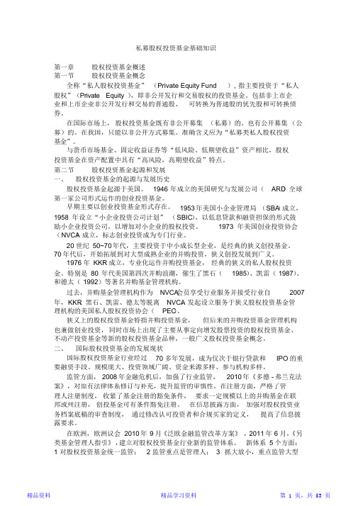 私募股权投资基金基础知识重点笔记(精华版)