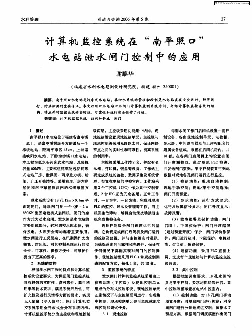 计算机监控系统在“南平照口”水电站泄水闸门控制中的应用