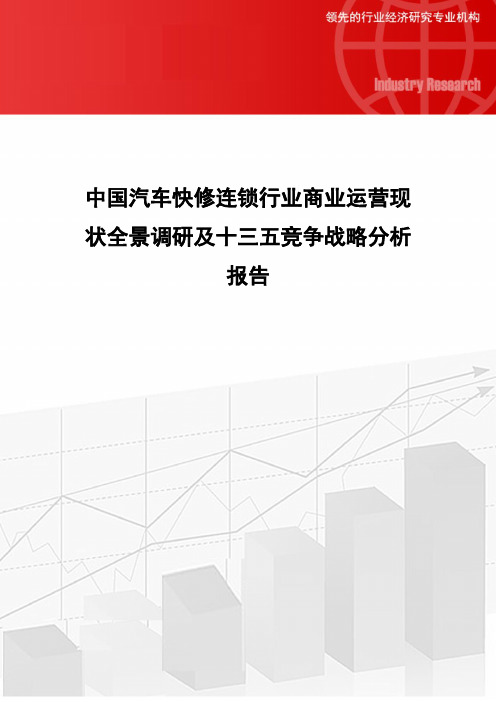 中国汽车快修连锁行业商业运营现状全景调研及十三五竞争战略分析报告