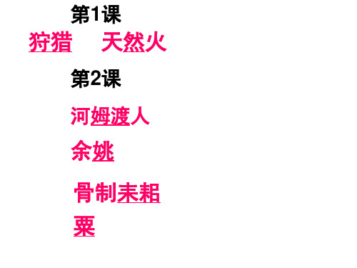 (新)人教版7上历史7年级上--历史易错字解析