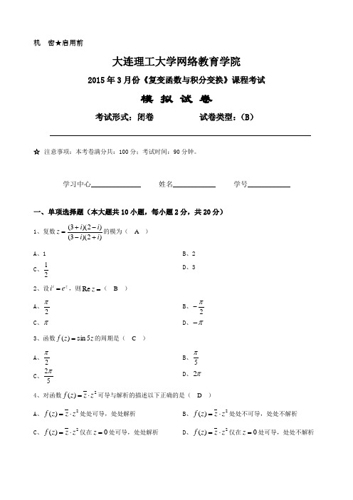 大工《复变函数与积分变换》模拟试卷B