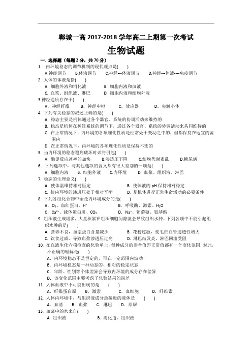2017-2018学年河南省郸城县第一高级中学高二上学期第一次考试生物试题 Word版含答案