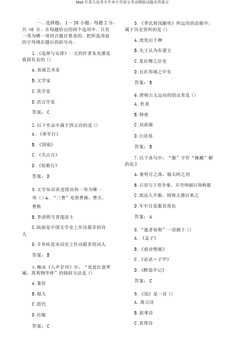 2018年成人高考专升本大学语文考试模拟试题及答案五