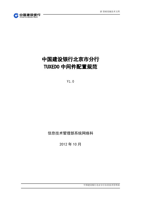 tuxedo配置管理