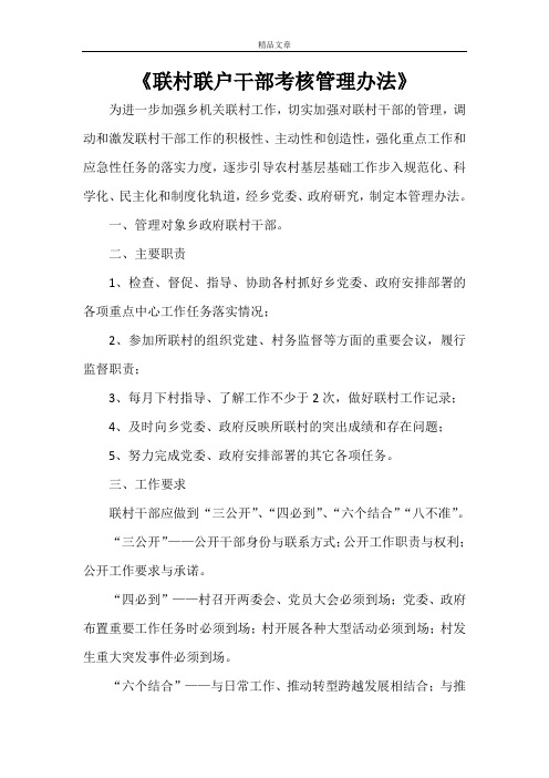 《联村联户干部考核管理办法》