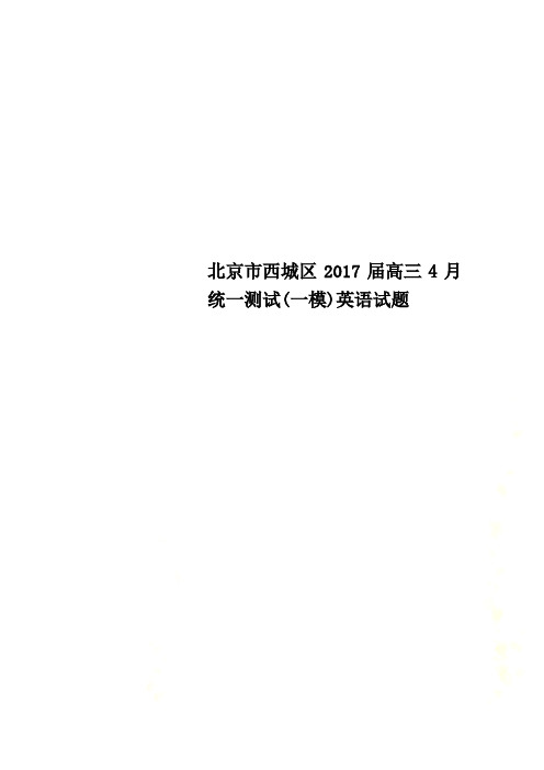 北京市西城区2017届高三4月统一测试(一模)英语试题