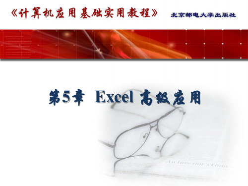 第5章Excel高级应用