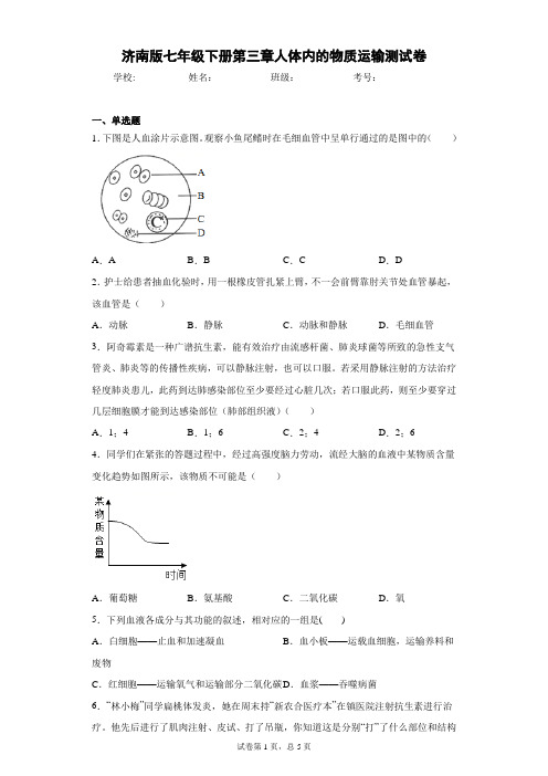 2020-2021学年济南版七年级下册第三章人体内的物质运输测试卷(Word版 含答案)