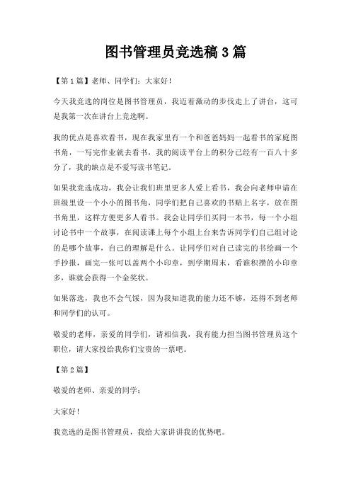 图书管理员竞选稿3篇三篇