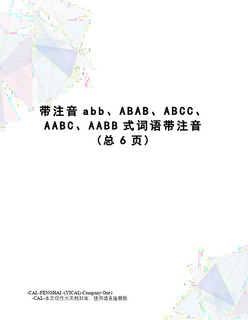 带注音abb、ABAB、ABCC、AABC、AABB式词语带注音