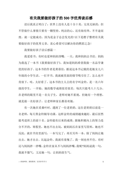 有关我要做好孩子的500字优秀读后感