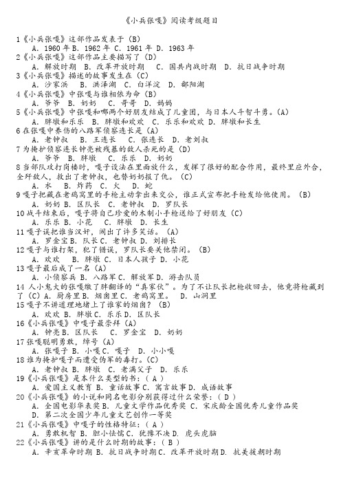 四年级下册四级考级《小兵张嘎》考级题
