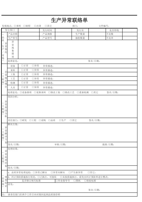 生产异常联络单