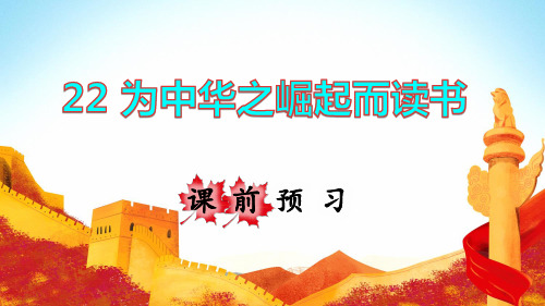 统编人教版四年级语文上册第22课《为中华之崛起而读书》精美课件