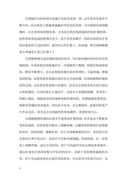 宫颈癌晚期病人疼痛是不是已扩散了