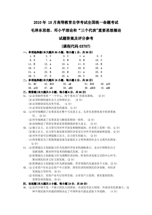 2010年 10月 毛泽东思想、邓小平理论和 三个代表 重要思想概论答案评分标准
