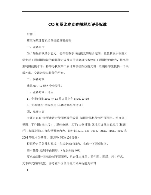 CAD制图比赛竞赛规程及评分标准