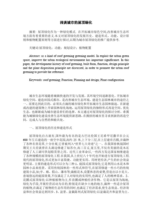 浅谈城市的屋顶绿化