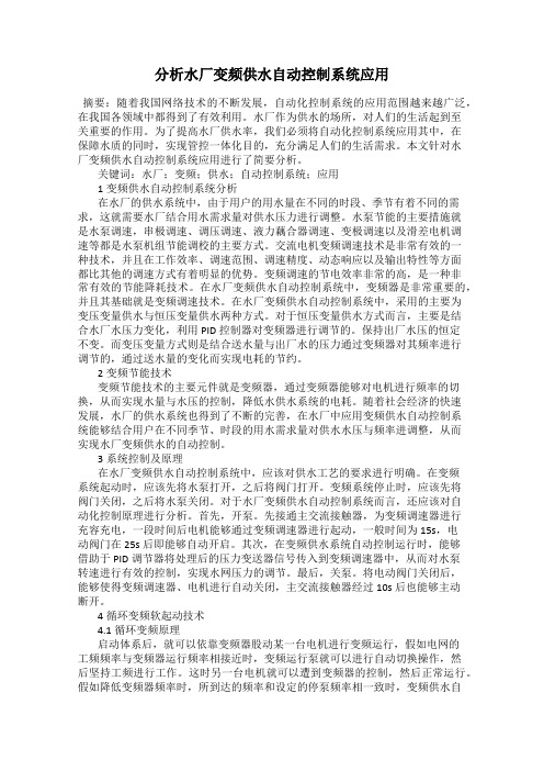 分析水厂变频供水自动控制系统应用