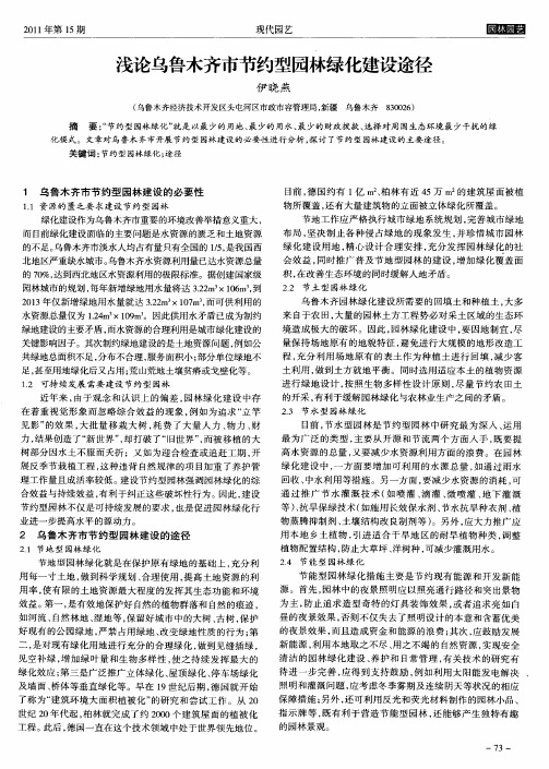 浅论乌鲁木齐市节约型园林绿化建设途径