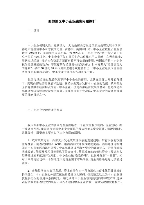 西部地区中小企业融资问题探析