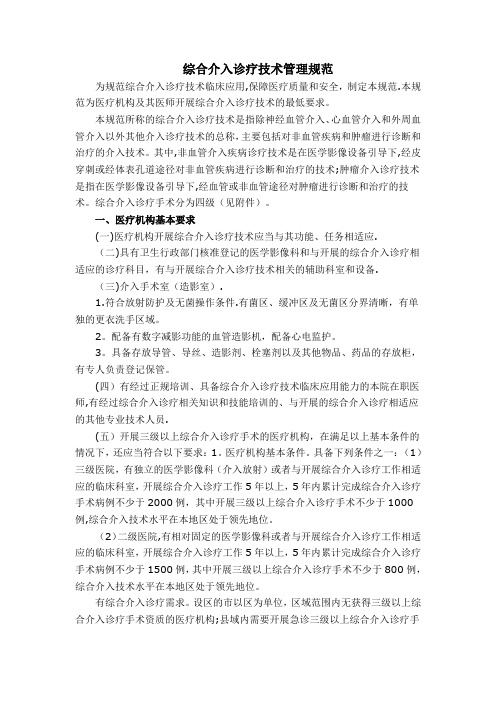综合介入诊疗技术管理规范