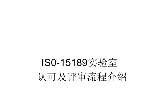 ISO15189实验室认可及评审流程介绍