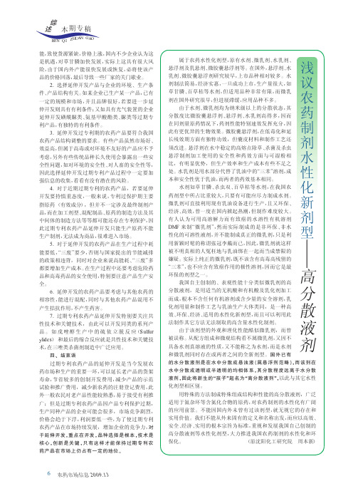 浅议农药制剂水性化新剂型_高分散液剂.kdh(1)