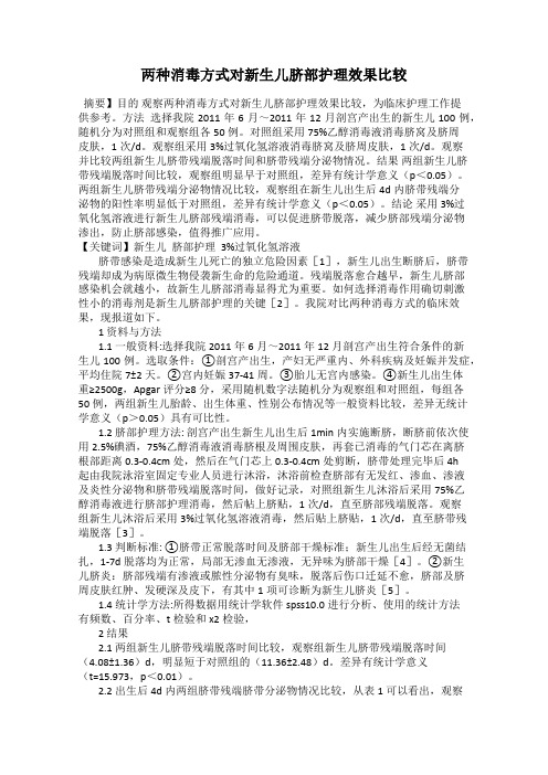 两种消毒方式对新生儿脐部护理效果比较