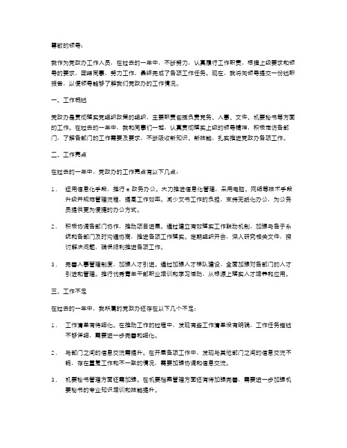 党政办的述职报告范本