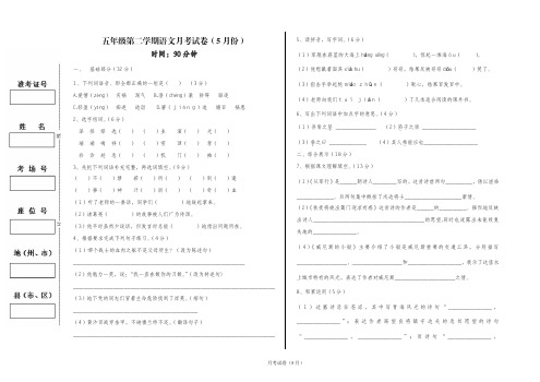 五年级语文第二学期5月份月考试卷