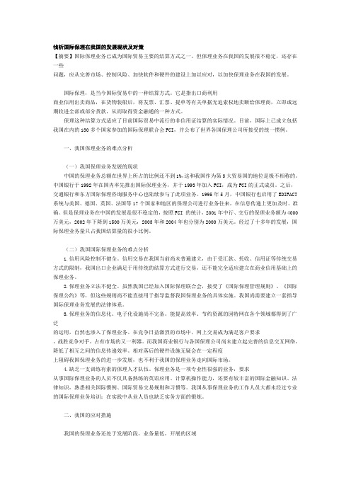 浅析国际保理在我国的发展现状及对策