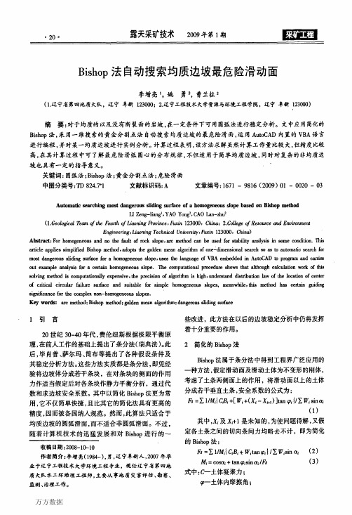 Bishop法自动搜索均质边坡最危险滑动面