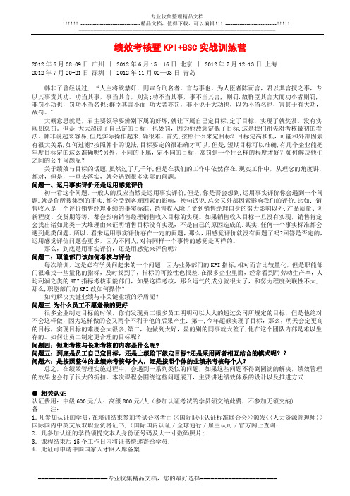 绩效考核暨KPI+BSC实战训练营(蔡巍)