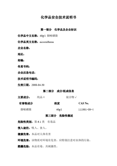40gl烟嘧磺隆.doc