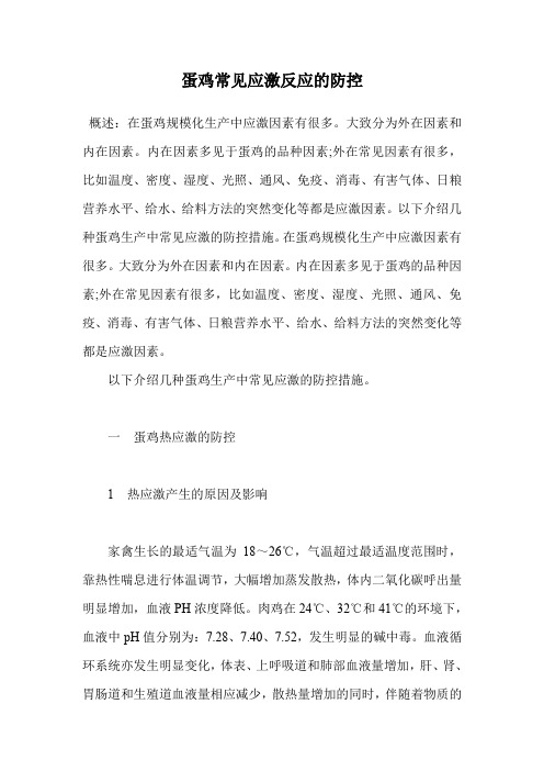 蛋鸡常见应激反应的防控.doc