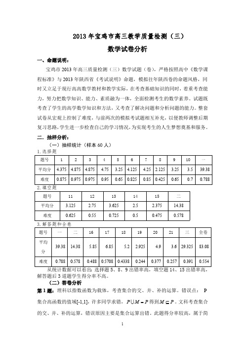 2013年宝鸡市高三教学质量检测(二)数学试卷分析