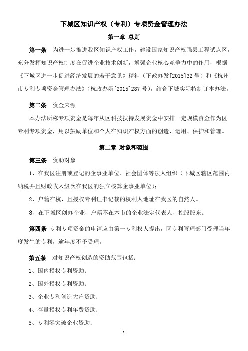 下城区知识产权专利专项资金管理办法
