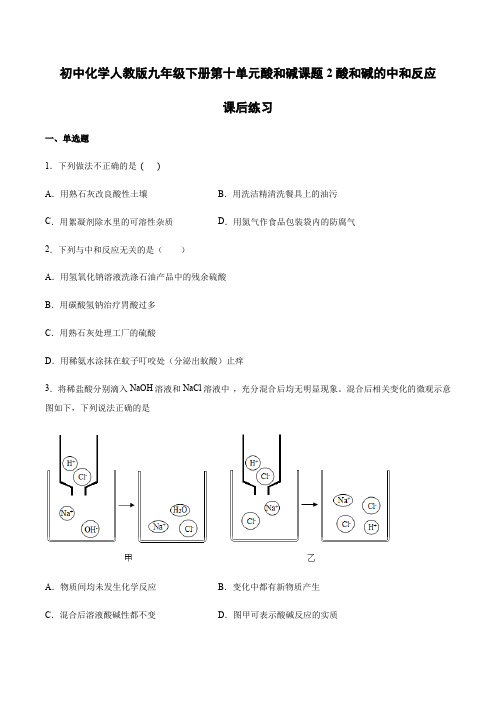 初中化学人教版九年级下册第十单元酸和碱课题2酸和碱的中和反应课后练习