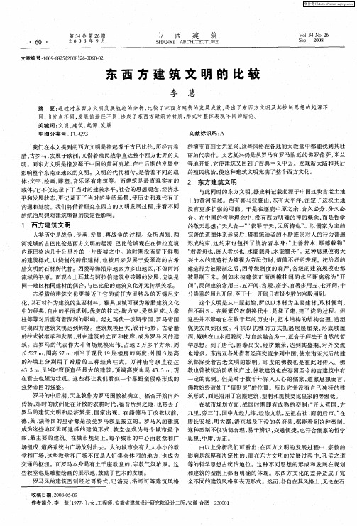 东西方建筑文明的比较