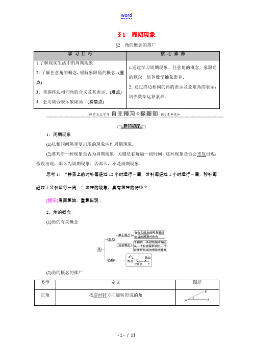 高中数学 第1章 三角函数 1 周期现象 2 角的概念的推广(教师用书)教案 北师大版必修4-北师大