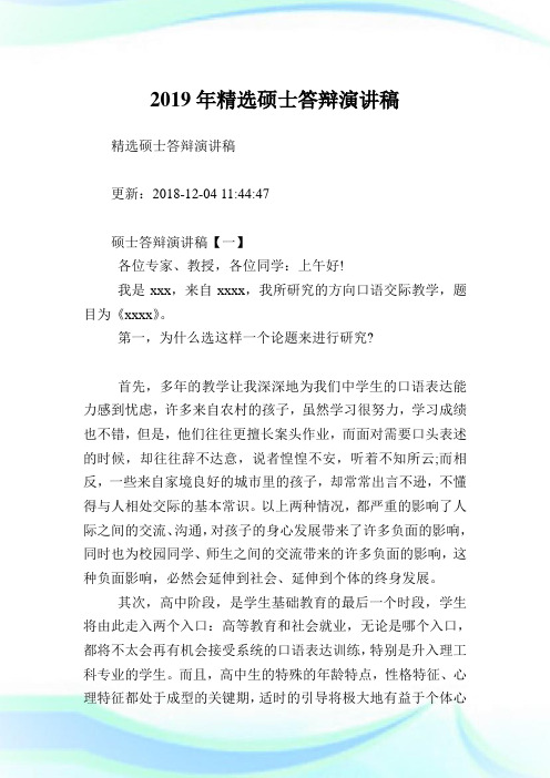 精选硕士答辩演讲稿.doc