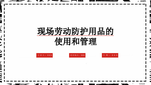 现场劳动防护用品的使用和管理教育课件ppt模板