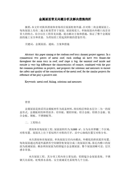 金属屋面常见问题分析及解决措施浅析